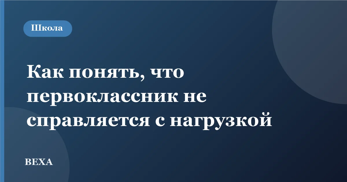 Как понять, что первоклассник не справляется с нагрузкой