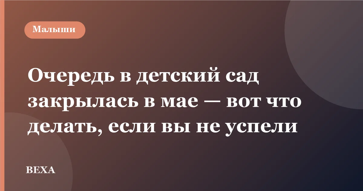 Очередь в детский сад закрылась в мае — вот что делать, если вы не успели