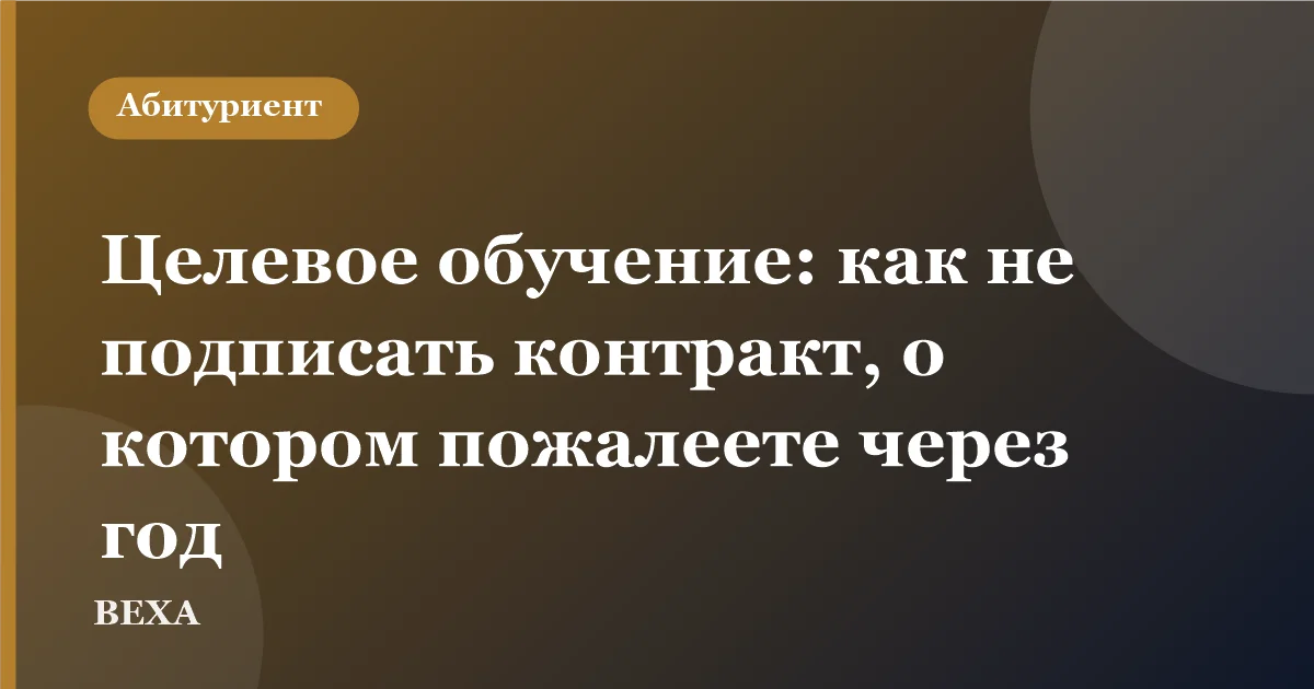 Целевое обучение: как не подписать контракт, о котором пожалеете через год