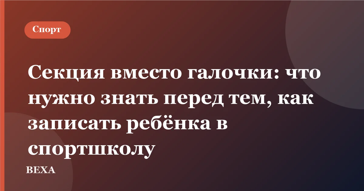 Секция вместо галочки: что нужно знать перед тем, как записать ребёнка в спортшколу