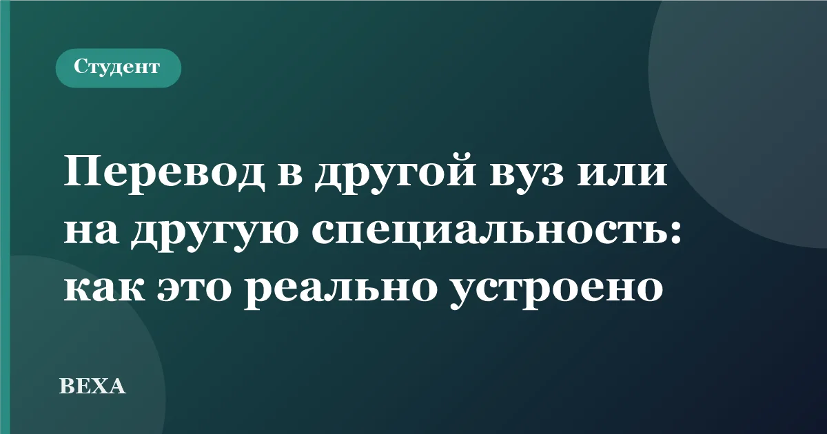 Перевод в другой вуз или на другую специальность: как это реально устроено