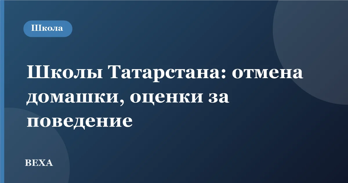 В школах Татарстана отменили домашку у первоклассников и вернули оценки за поведение