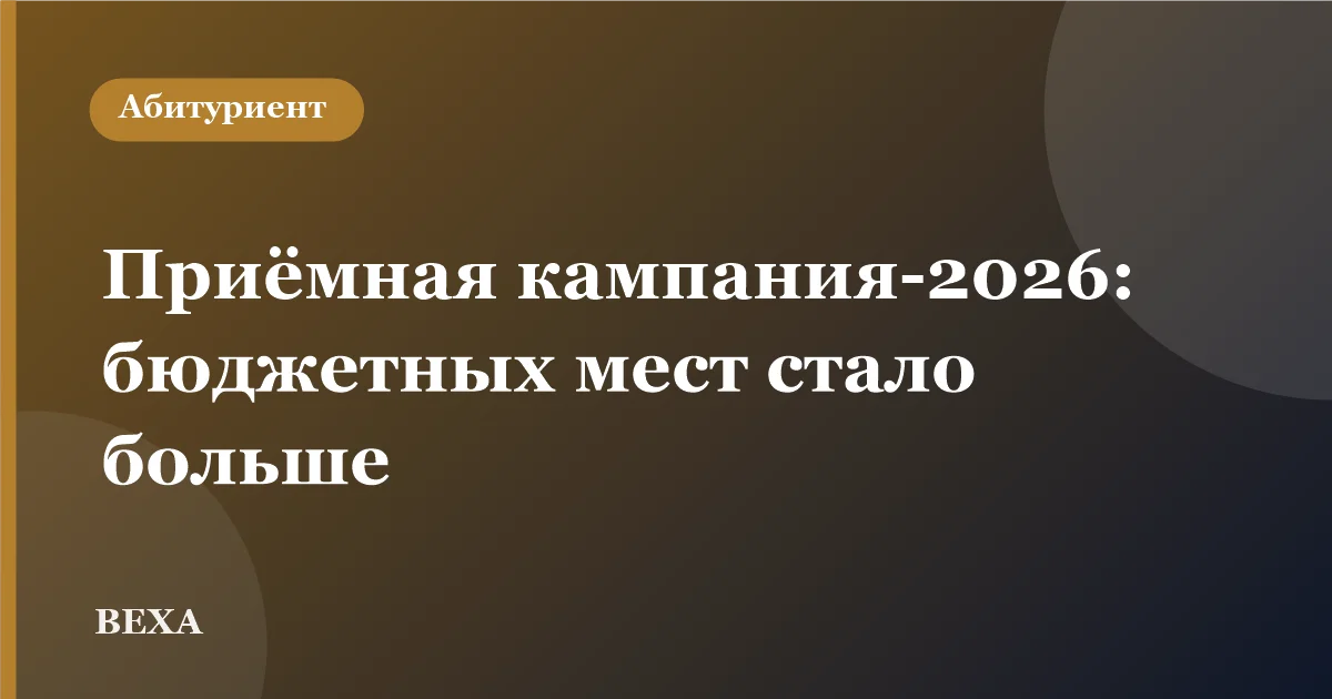 Приёмная кампания-2026: бюджетных мест в вузах Татарстана стало больше, а платное образование — дороже