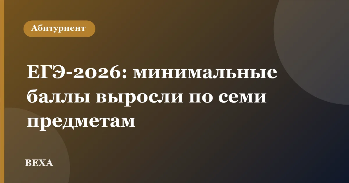 ЕГЭ-2026: минимальные баллы выросли по семи предметам, а на ОГЭ стало меньше обязательных экзаменов