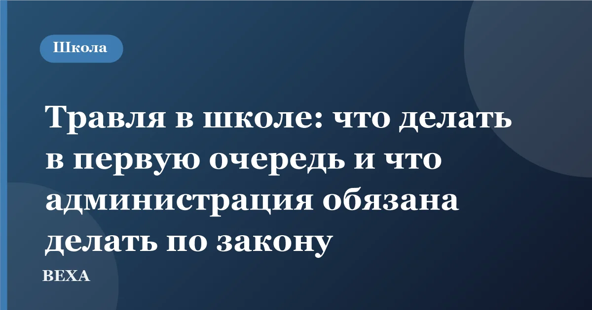 Травля в школе: что делать в первую очередь и что администрация обязана делать по закону
