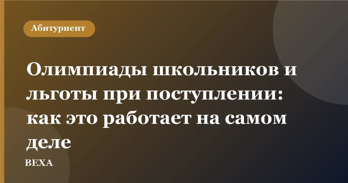 Олимпиады школьников и льготы при поступлении: как это работает на самом деле