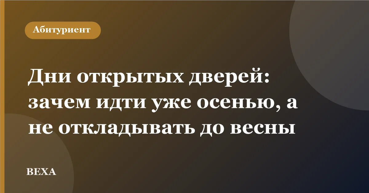 Дни открытых дверей: зачем идти уже осенью, а не откладывать до весны