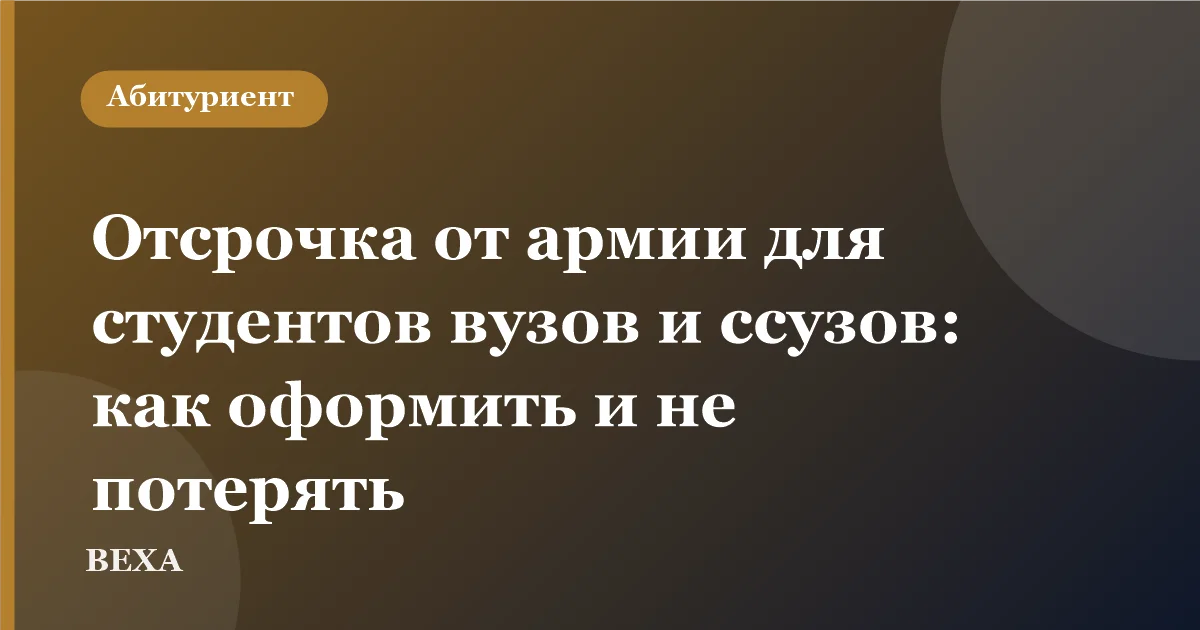 Отсрочка от армии для студентов вузов и ссузов: как оформить и не потерять